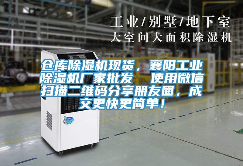仓库除湿机现货,襄阳工业除湿机厂家批发 使用微信扫描二维码分享朋友圈,成交更快更简单!