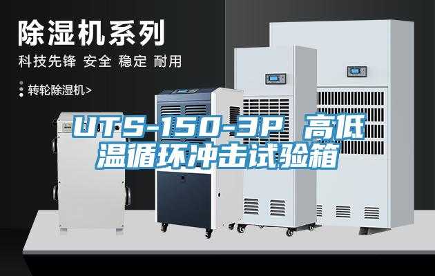 UTS-150-3P 高低温循环冲击试验箱