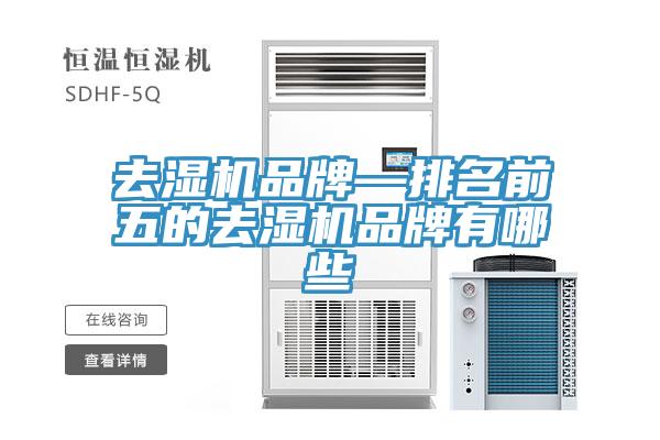 去湿机品牌—排名前五的去湿机品牌有哪些