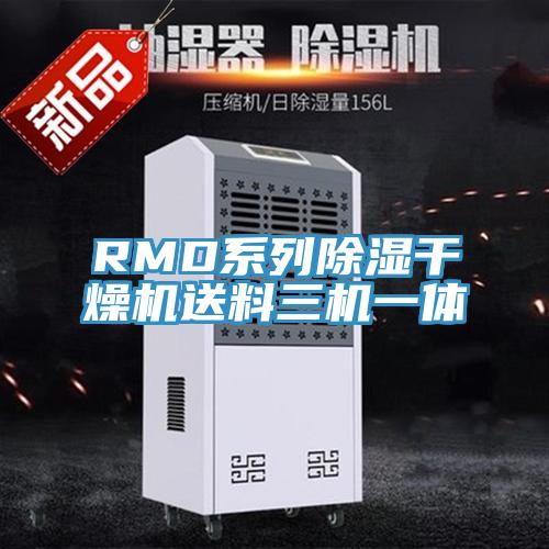 RMD系列除湿干燥机送料三机一体