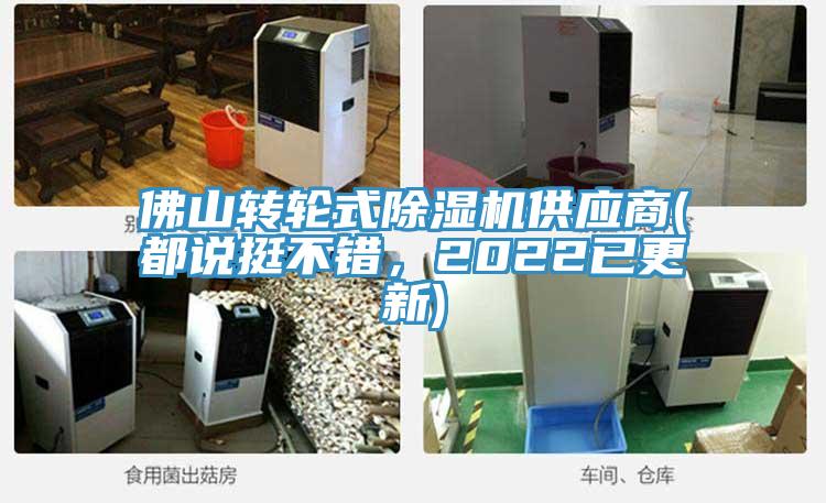 佛山转轮式除湿机供应商(都说挺不错，2022已更新)