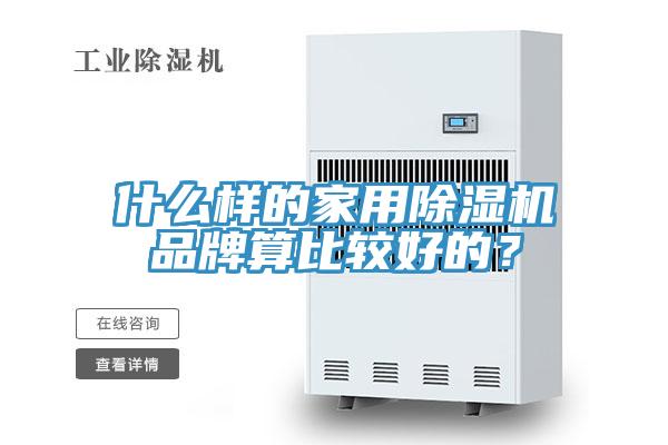 什么样的家用除湿机品牌算比较好的？