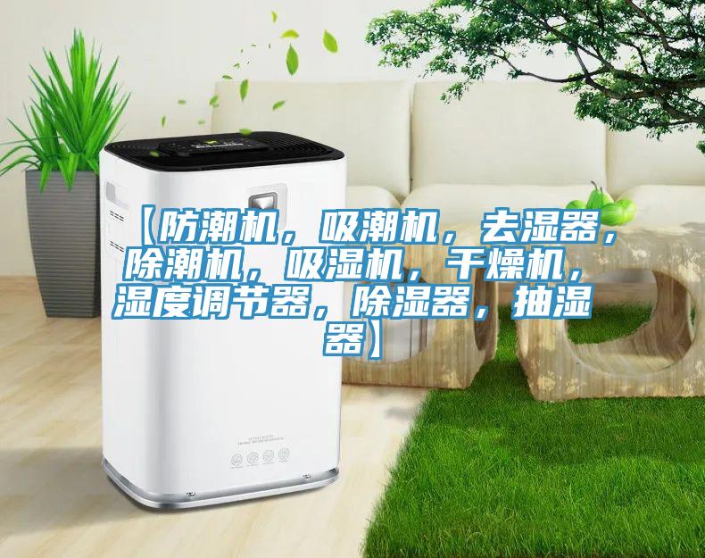 【防潮机，吸潮机，去湿器，除潮机，吸湿机，干燥机，湿度调节器，除湿器，抽湿器】
