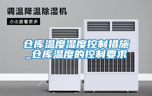 仓库温度湿度控制措施_仓库温度的控制要求