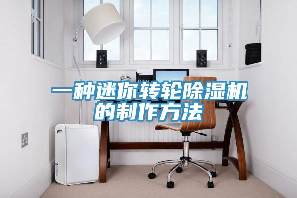 一种迷你转轮除湿机的制作方法