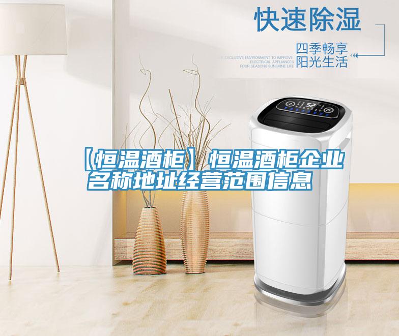 【恒温酒柜】恒温酒柜企业名称地址经营范围信息