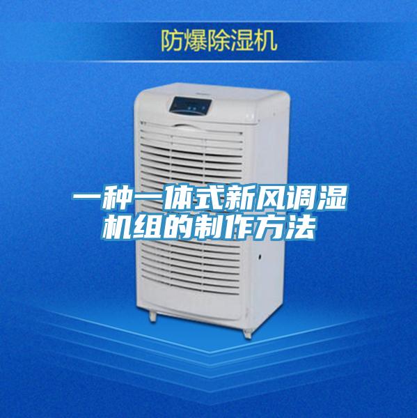 一种一体式新风调湿机组的制作方法