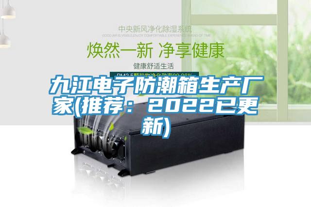 九江电子防潮箱生产厂家(推荐：2022已更新)