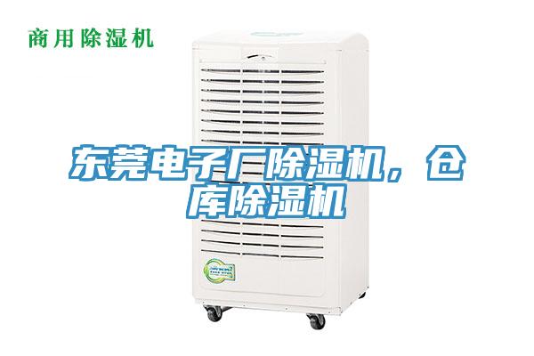 东莞电子厂除湿机,仓库除湿机