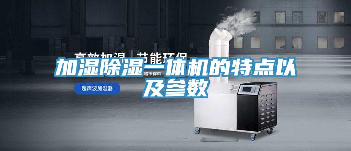 加湿除湿一体机的特点以及参数