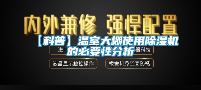 【科普】温室大棚使用除湿机的必要性分析