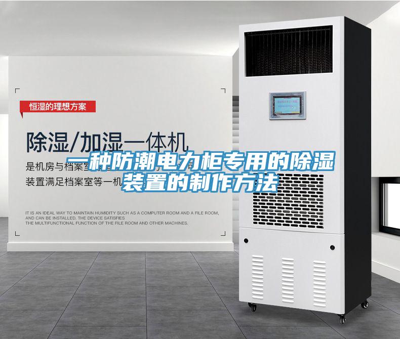 一种防潮电力柜专用的除湿装置的制作方法