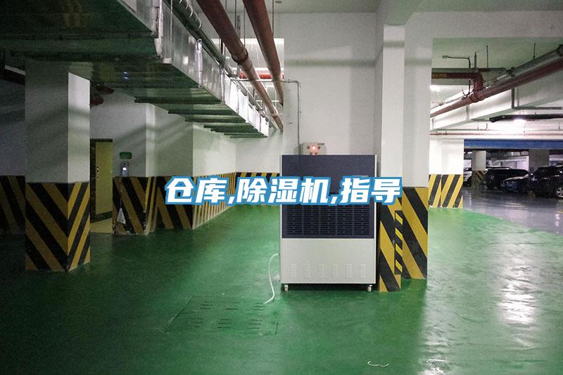 仓库,除湿机,指导