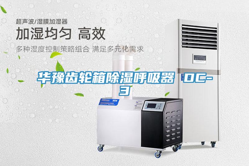 华豫齿轮箱除湿呼吸器 DC-3