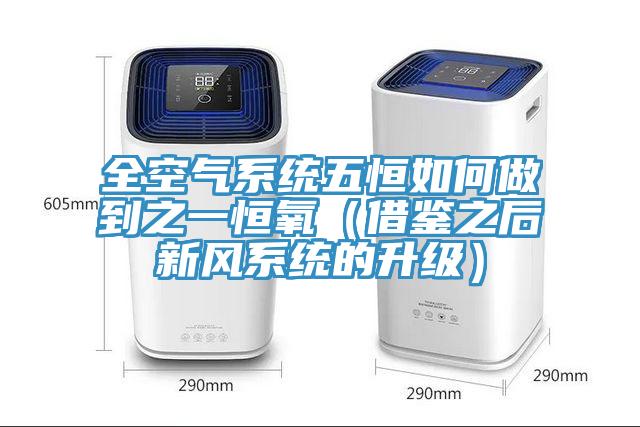 全空气系统五恒如何做到之一恒氧（借鉴之后新风系统的升级）