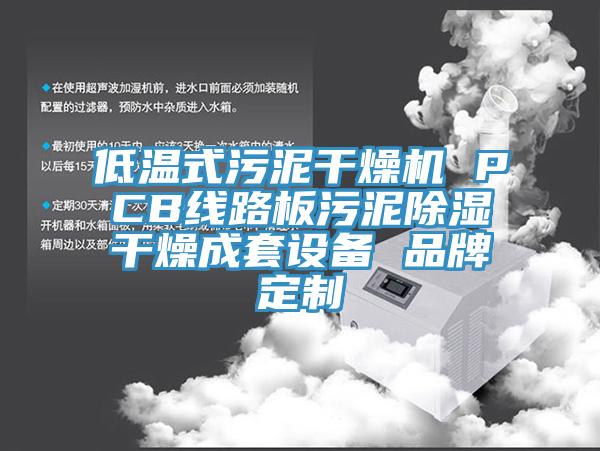 低温式污泥干燥机 PCB线路板污泥除湿干燥成套设备 品牌定制