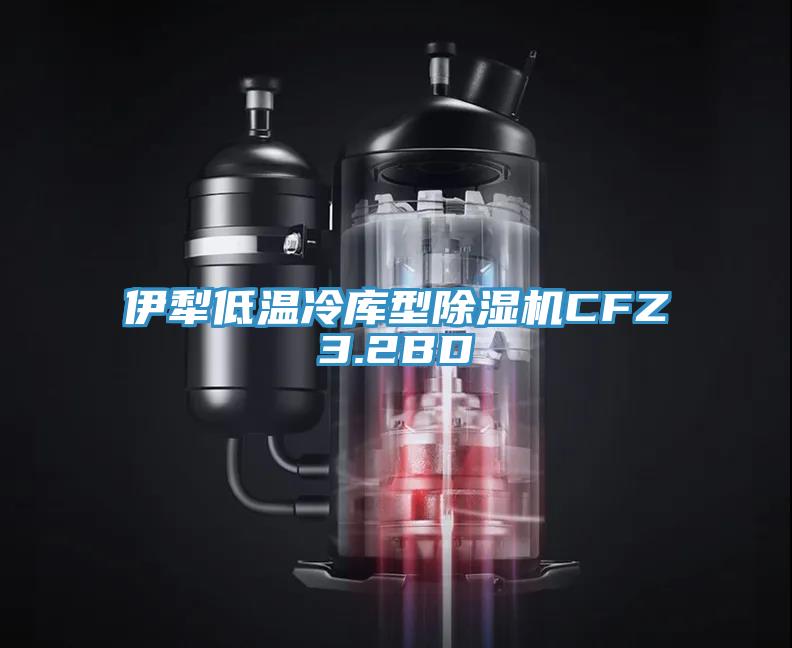 伊犁低温冷库型除湿机CFZ3.2BD