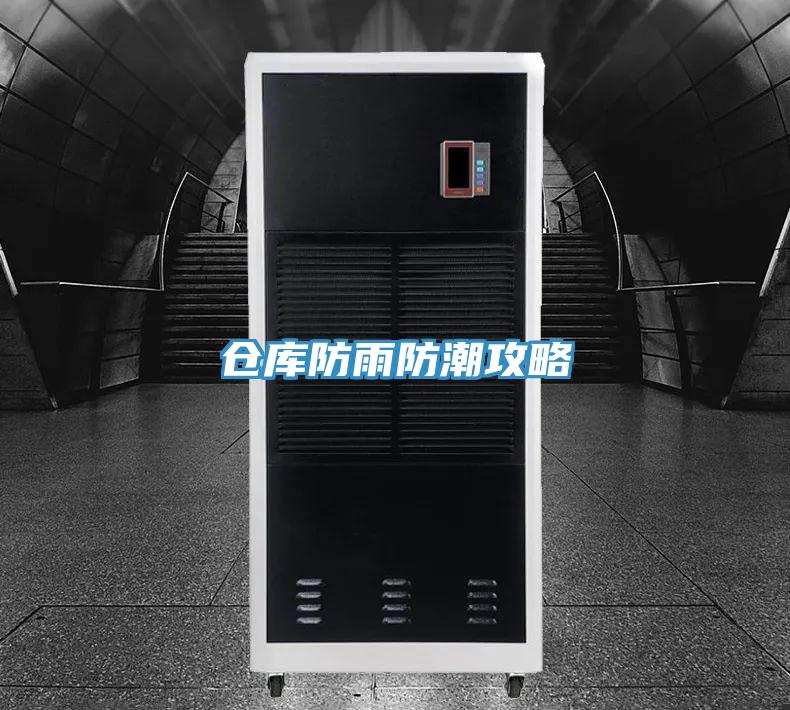 仓库防雨防潮攻略