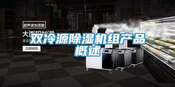 双冷源除湿机组产品概述