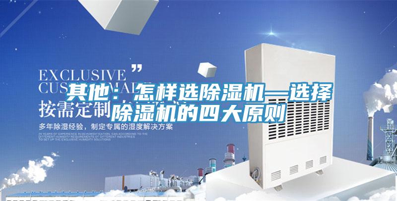 其他：怎样选除湿机—选择除湿机的四大原则