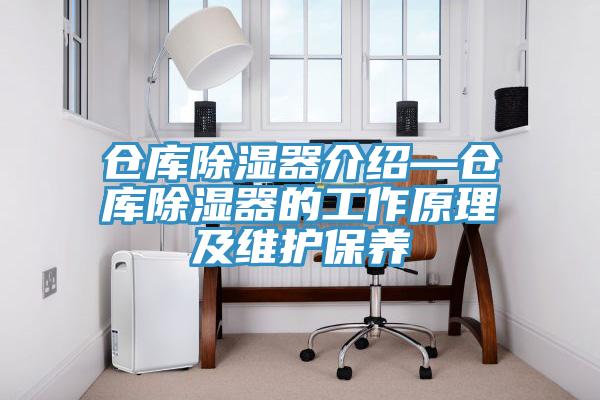 仓库除湿器介绍—仓库除湿器的工作原理及维护保养