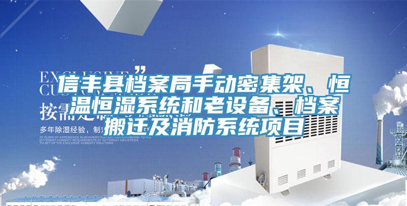 信丰县档案局手动密集架、恒温恒湿系统和老设备、档案搬迁及消防系统项目