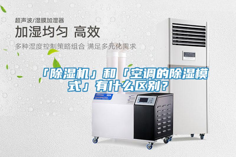 「除湿机」和「空调的除湿模式」有什么区别？