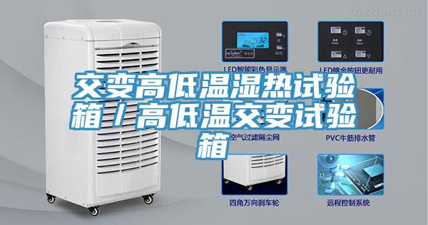交变高低温湿热试验箱／高低温交变试验箱