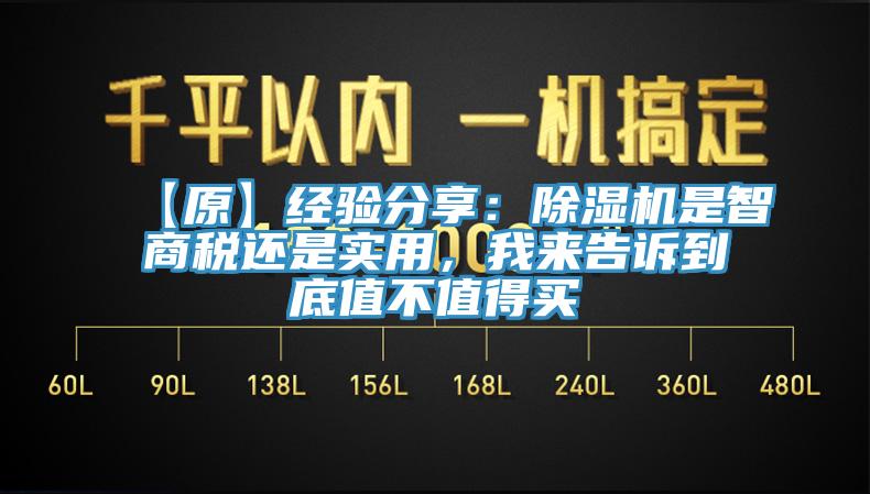 【原】经验分享：除湿机是智商税还是实用，我来告诉到底值不值得买