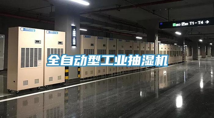 全自动型工业抽湿机