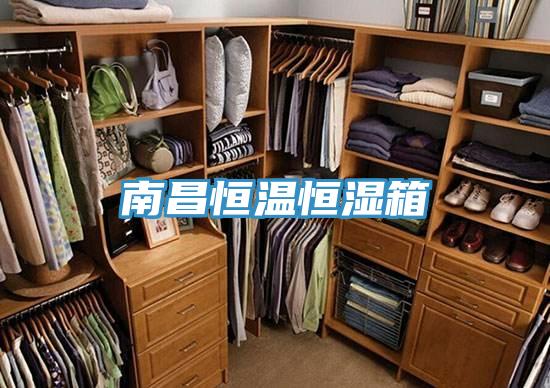 南昌恒温恒湿箱