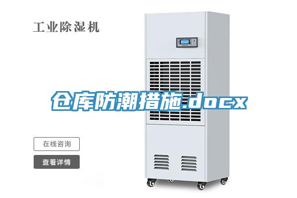 仓库防潮措施.docx