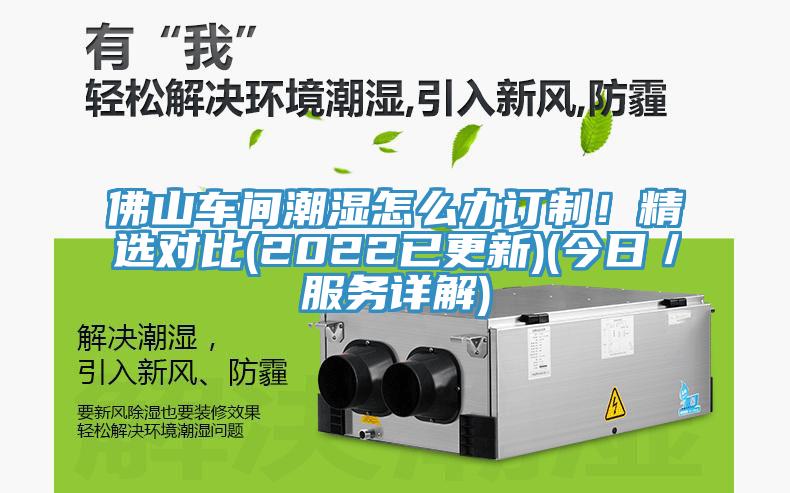 佛山车间潮湿怎么办订制！精选对比(2022已更新)(今日／服务详解)