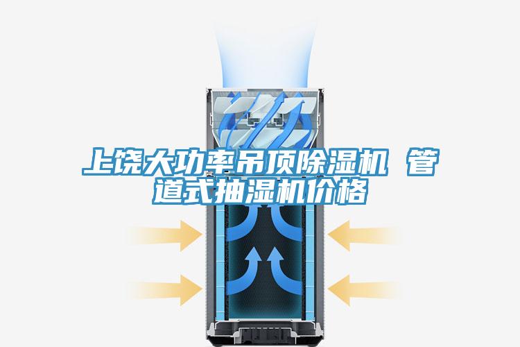 上饶大功率吊顶除湿机 管道式抽湿机价格