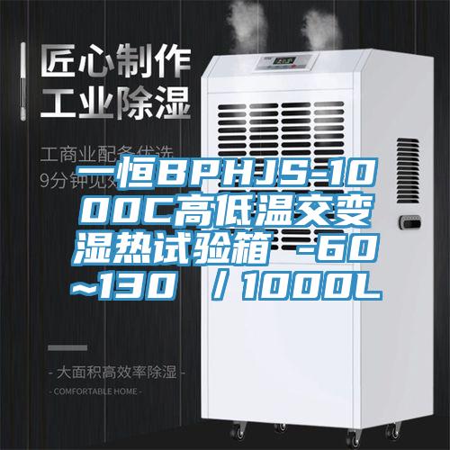 一恒BPHJS-1000C高低温交变湿热试验箱 -60~130℃／1000L