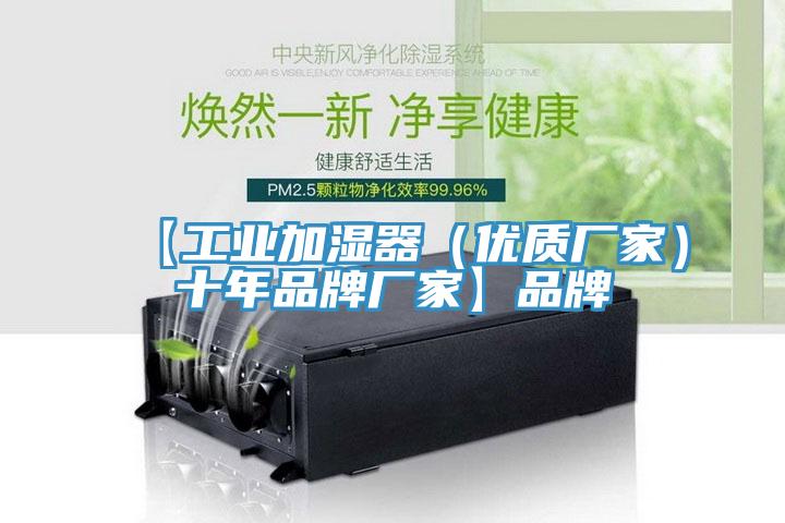 【工业加湿器（优质厂家）十年品牌厂家】品牌