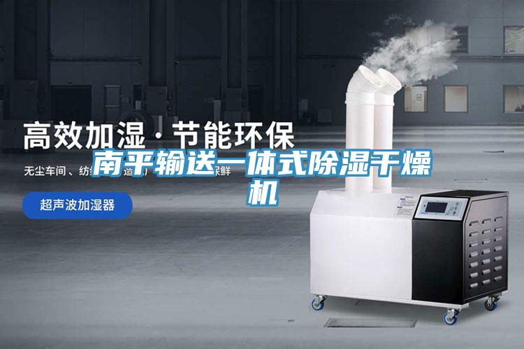 南平输送一体式除湿干燥机