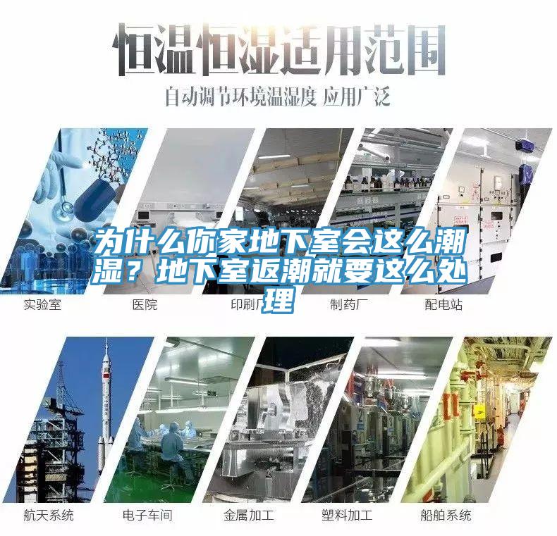 为什么你家地下室会这么潮湿？地下室返潮就要这么处理