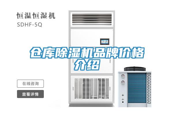 仓库除湿机品牌价格介绍