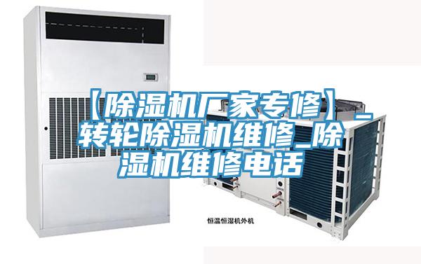 【除湿机厂家专修】_转轮除湿机维修_除湿机维修电话