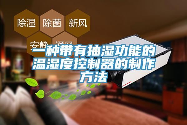 一种带有抽湿功能的温湿度控制器的制作方法