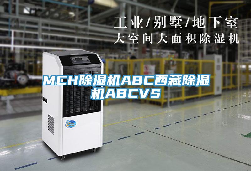 MCH除湿机ABC西藏除湿机ABCVS