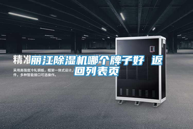 丽江除湿机哪个牌子好 返回列表页