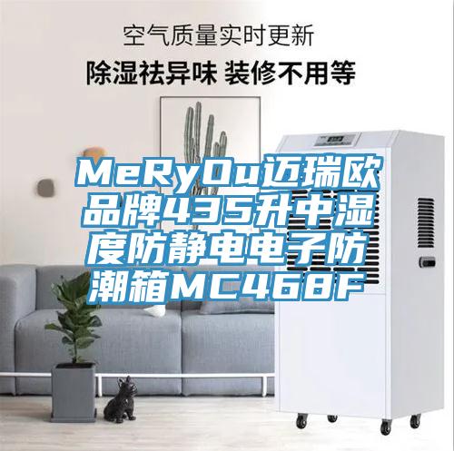 MeRyOu迈瑞欧品牌435升中湿度防静电电子防潮箱MC468F