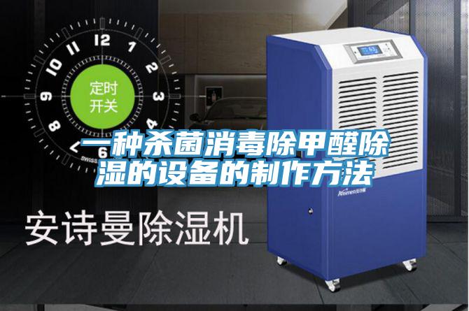 一种杀菌消毒除甲醛除湿的设备的制作方法