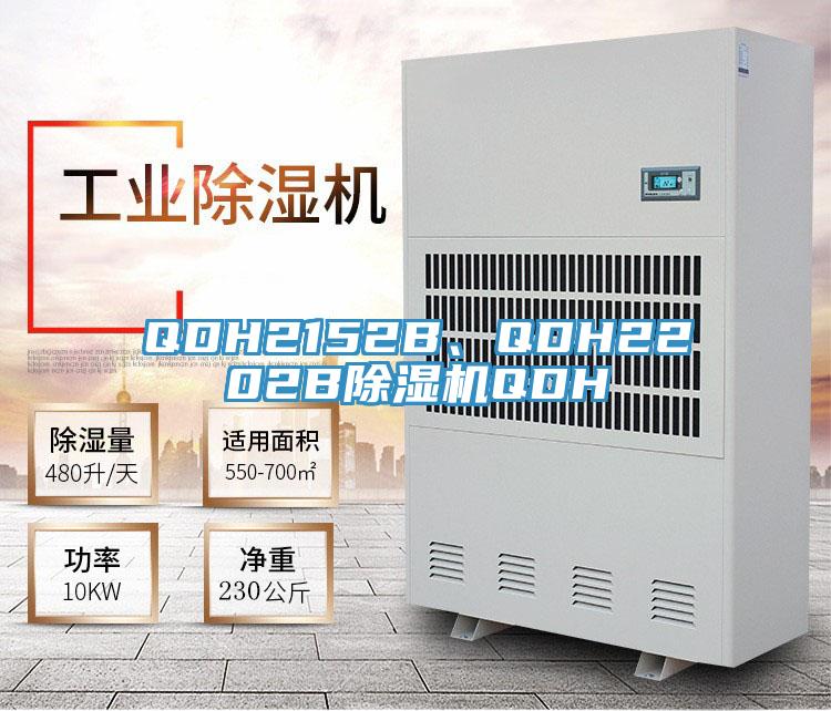 QDH2152B、QDH2202B除湿机QDH