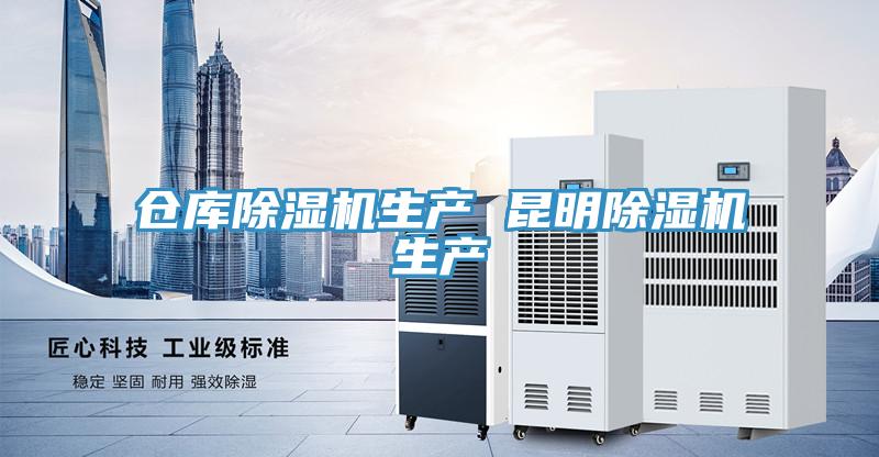 仓库除湿机生产 昆明除湿机生产