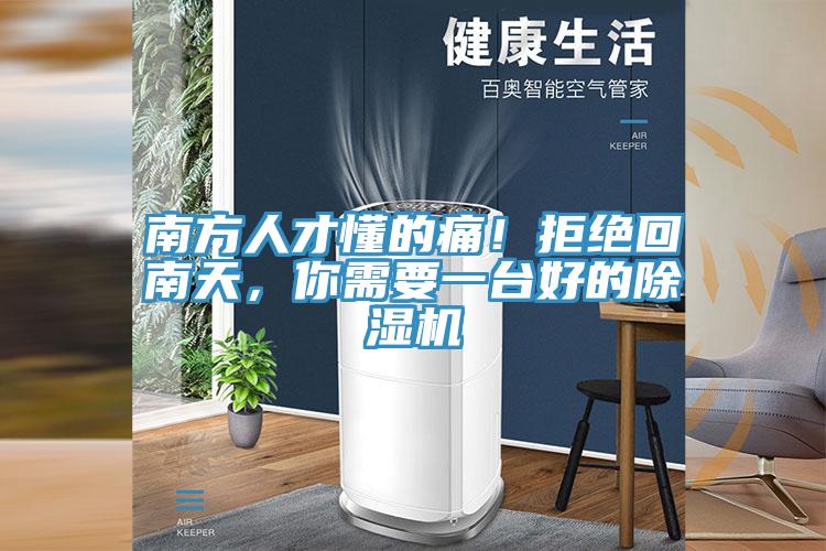 南方人才懂的痛！拒绝回南天，你需要一台好的除湿机