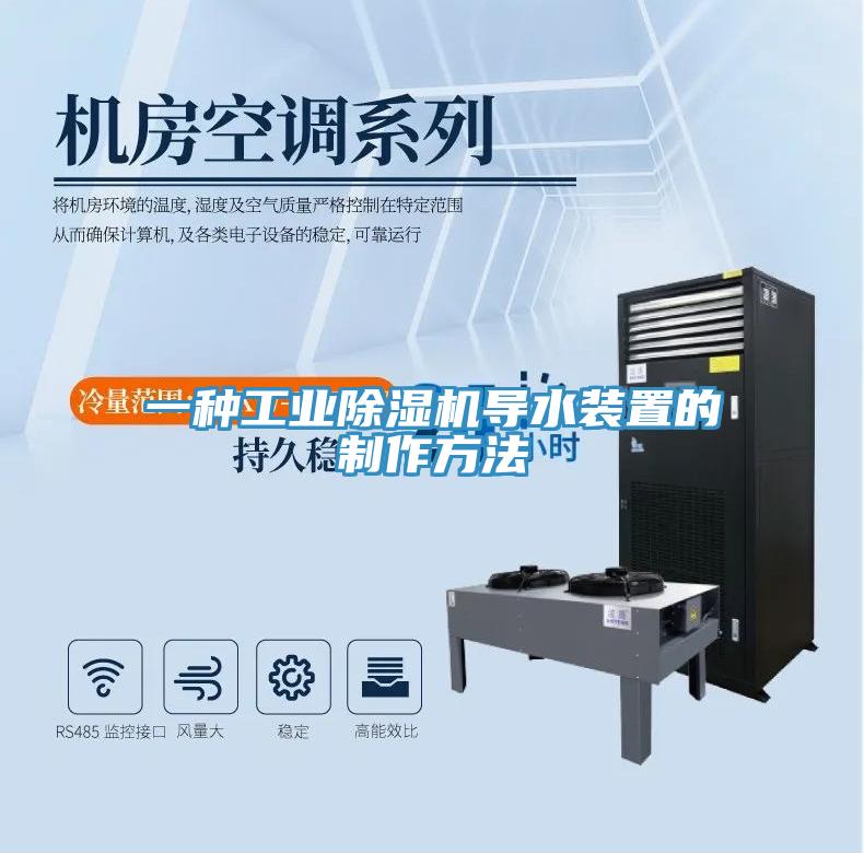 一种工业除湿机导水装置的制作方法