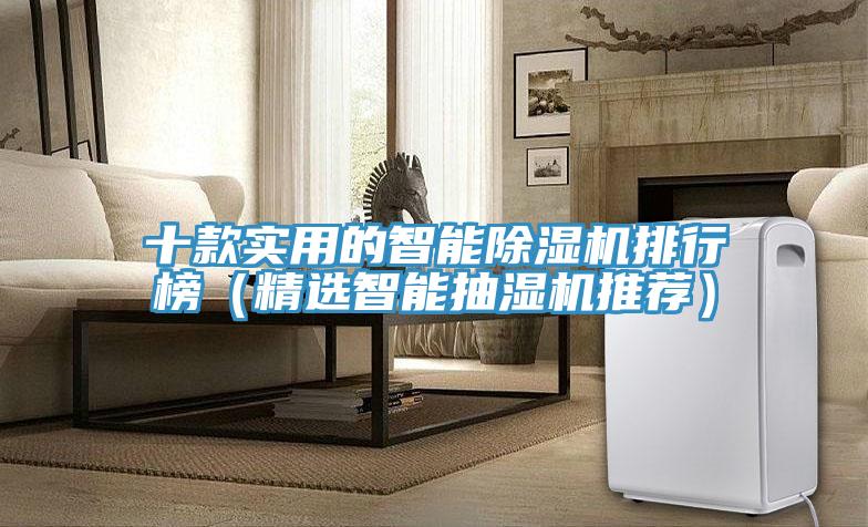 十款实用的智能除湿机排行榜（精选智能抽湿机推荐）